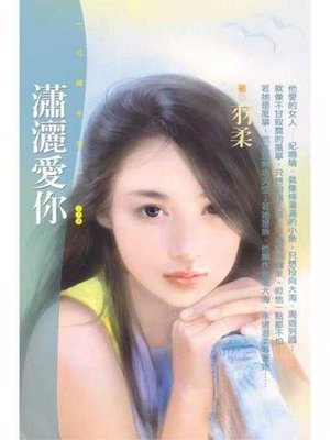 cover image of 瀟灑愛你